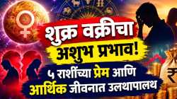 शुक्र वक्रीचा ‘या’ पाच राशींना फटका; प्रेम, पैसा आणि करिअरमध्ये वाढणार अडचणी!