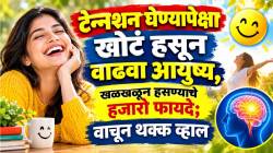 टेन्शन घेण्यापेक्षा खोटं हसून वाढवा आयुष्य, खळखळून हसण्याचे हजारो फायदे; वाचून थक्क व्हाल
