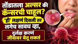 तोंडातला अल्सर की कॅन्सरची चाहूल? ‘ही’ लक्षणं दिसली तर लगेच सावध व्हा, दुर्लक्ष करणं जीवावर बेतू शकतं
