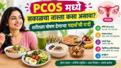 पोहे, उपमा, फळांचा रस नाही… PCOS चा त्रास असलेल्या महिलांसाठी ‘हा’ नाश्ता आहे सर्वोत्तम
