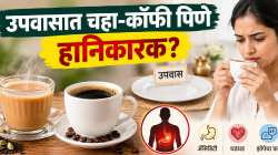 उपवासात फक्त चहा-कॉफी पिऊन दिवस काढता? आरोग्यावर होऊ शकतात ‘हे’ परिणाम!