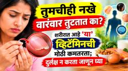 तुमचीही नखे वारंवार तुटतात का? शरीरात आहे ‘या’ व्हिटॅमिनची मोठी कमतरता; दुर्लक्ष न करता जाणून घ्या