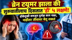 ब्रेन ट्यूमर झाला की सुरुवातीलाच दिसतात ‘ही’ ५ लक्षणे! डोकेदुखी समजून दुर्लक्ष करू नका, नाहीतर जीवावर बेतू शकतं…