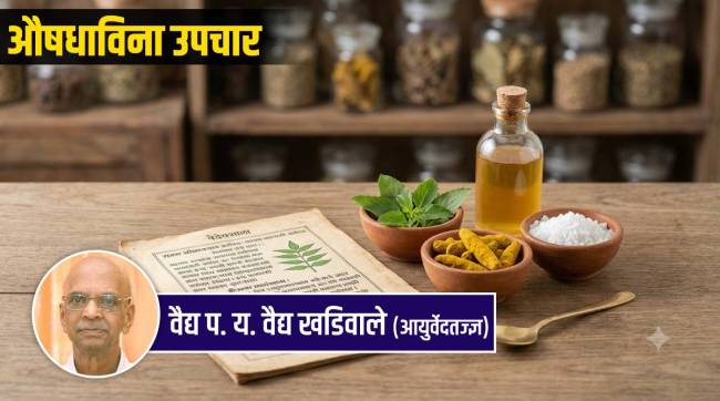 Ayurveda Pathya Tips for healthy lifestyle | Vaidya Khadiwale natural remedies Marathi | वैद्य खडिवाले आयुर्वेद पथ्य नियम | औषधाविना निरामय उपचार सोपे उपाय