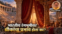 Greek and Indian Theater History: भारतीय रंगभूमीवर ग्रीकांचा प्रभाव होता का? ‘यवनिका’चा इतिहास काय सांगतो?