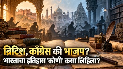 ब्रिटिश, काँग्रेस की भाजप? भारताचा इतिहास ‘कोणी’ कसा लिहिला?