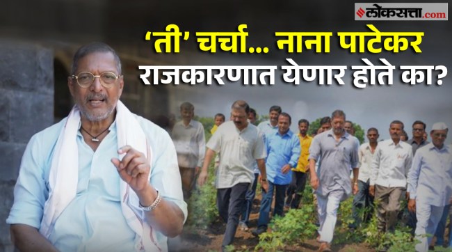 Political friendships election offers Why didnt Nana Patekar want to enter in politics