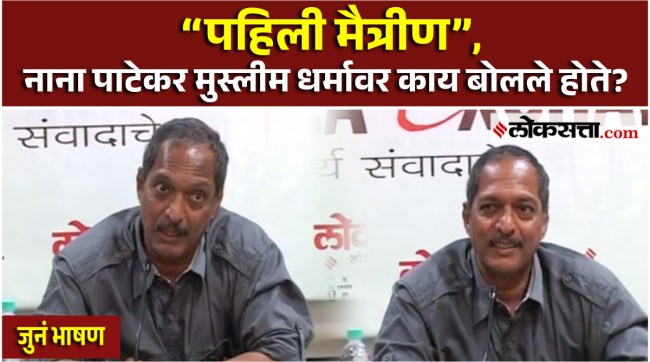 nana patekar old speech in loksatta event