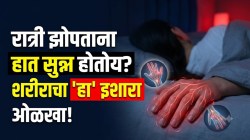 रात्री झोपताना अचानक हात सुन्न होतोय? नसांमधील ‘हा’ मोठा खेळ वेळीच ओळखा; शरीरात ‘हे’ भयंकर बदल सुरू असण्याची शक्यता