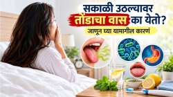 सकाळी उठल्यावर तोंडाचा वास का येतो? जाणून घ्या यामागील कारणं, जाणून घ्या सोपे उपाय