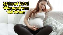 प्रेग्नेंसीत सर्व रिपोर्ट्स नॉर्मल असूनही सतत भीती वाटतेय? जाणून घ्या एक्सपर्ट्स काय सांगतात