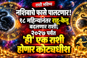 Rahu gochar makar rashi after 18 months