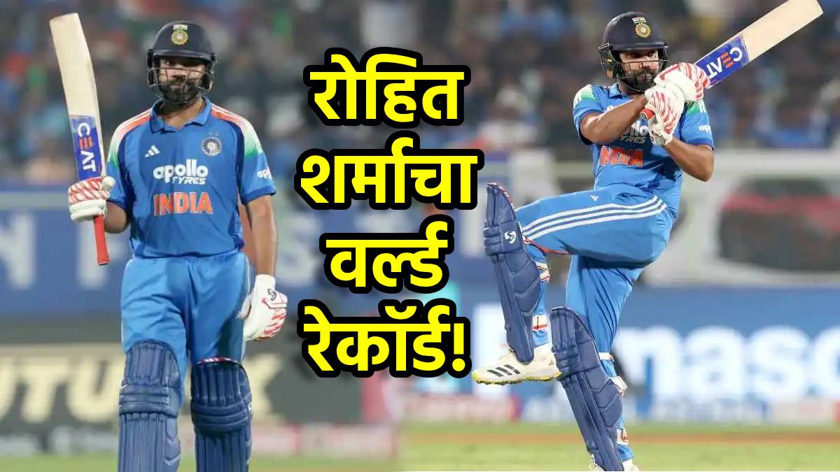 रोहित शर्माने मोडला सचिन तेंडुलकरचा वर्ल्ड रेकॉर्ड! वनडे इतिहासात अशी कामगिरी करणारा जगातील पहिला फलंदाज