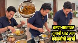 वरण-भात, तूप अन् कोळंबीची भाजी! सचिन तेंडुलकरच्या घरच्या जेवणाचा VIDEO व्हायरल; हाताने जेवण्याबाबत काय म्हणाला?