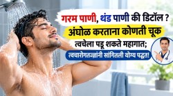 थंड पाणी, गरम पाणी की डेटॉलच्या पाण्याने अंघोळ करता? अंघोळ करताना कोणती चूक महागात पडू शकते? तज्ज्ञांनी सांगितली योग्य पद्धत