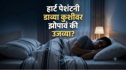 हृदयविकार असताना डाव्या की उजव्या कुशीवर झोपावं? डॉक्टरांनी सांगितली झोपण्याची योग्य पद्धत; पण उशी घेताना ‘ही’ चूक करू नका!