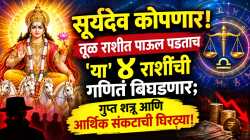 सूर्यदेव कोपणार! तूळ राशीत पाऊल पडताच ‘या’ ४ राशींची गणितं बिघडणार; गुप्त शत्रू आणि आर्थिक संकटाची घिरट्या