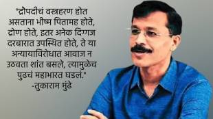 Tukaram Mundhe Speech News