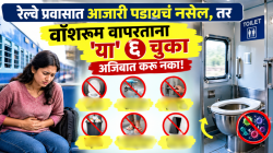 रेल्वे प्रवासात टॉयलेटला जाताना ‘ही’ एक चूक करताय? ६व्या नियमाकडे तर सगळ्यांचं दुर्लक्ष होतं!