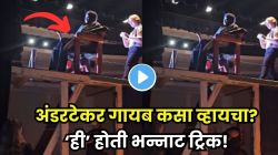 जादू-फिदू काही नाही, सगळा तांत्रिक खेळ! अंडरटेकर स्टेजवरून क्षणात गायब कसा व्हायचा? ‘ही’ आहे ती भन्नाट ट्रिक; अखेर VIDEO व्हायरल