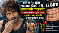 Vijay Deverakonda Liger Diet: १० तास पाणी नाही फक्त बर्फ चाटायचा; ६ पॅक एब्ससाठी ‘वॉटर कट’चा आरोग्यावर काय परिणाम होतो?