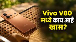 फोटो काढण्यासाठी शोधताय बेस्ट स्मार्टफोन? Vivo V80 ठरेल बेस्ट; जाणून घ्या किंमत आणि फीचर्सबद्दल