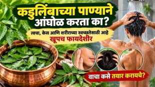neem water bath benefits for skin | how to make neem water at home | neem leaves for dandruff and hair care | ayurvedic skin care tips in marathi