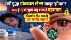 रात्रीसुद्धा डोळ्यात लेन्स घालून झोपता? मग ‘ही’ एक चूक पडू शकते महागात, डोळ्यांना होऊ शकतो ‘हा’ गंभीर संसर्ग