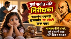 मुलं सर्वात मोठे निरीक्षक! पालकांनी चुकूनही मुलांसमोर ‘या’ गोष्टी करू नका; चाणक्य नीती सांगते, मुलं शांतपणे पाहत आणि शिकत असतात