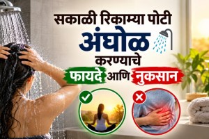 morning bath on empty stomach health benefits | marathi health tips morning routine | taking bath before breakfast pros cons | lifestyle news marathi health benefits side effects