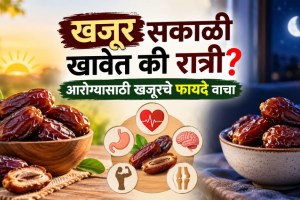 best time to eat dates | dates benefits for health | eating dates on empty stomach | dates with milk benefits marathi