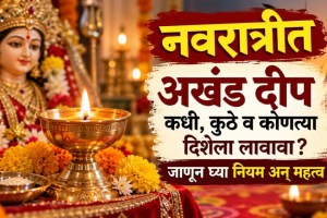 Navratri Akhand Diya Rules | Akhand Jyot Direction | Shardiya Navratri Puja Vidhi | Akhand Diwa Niyam Marathi