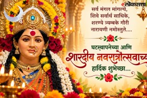 navratri 2026 wishes in marathi | ghatasthapana 2026 greetings marathi | sharad navratri whatsapp status messages | durga puja subhechha quotes marathi