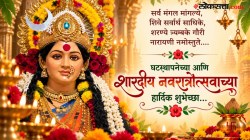 Navratri 2026 Wishes: घटस्थापना आणि शारदीय नवरात्रीच्या हार्दिक शुभेच्छा; whatsapp, status, quotes शेअर करत प्रियजनांना द्या शुभेच्छा…
