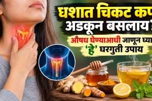 home remedies for phlegm in throat | ghasat kapha khokla home remedies | throat mucus relief tips | marathi health tips for phlegm relief