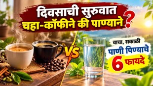 drinking water empty stomach in morning | health benefits of drinking warm water | ayurveda morning rituals for digestion | morning habit water vs tea coffee