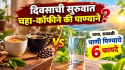 सकाळी उठताच चहा-कॉफी पिता? थांबा! रिकाम्या पोटी १ ग्लास पाणी प्यायल्याने शरीराला होतात ‘हे’ ६ फायदे