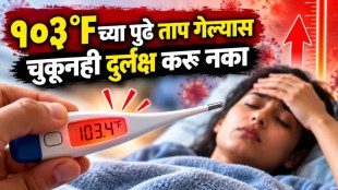 fever body temperature chart | high fever dangerous symptoms in marathi | normal human body temperature standard | severe fever treatment when to see a doctor