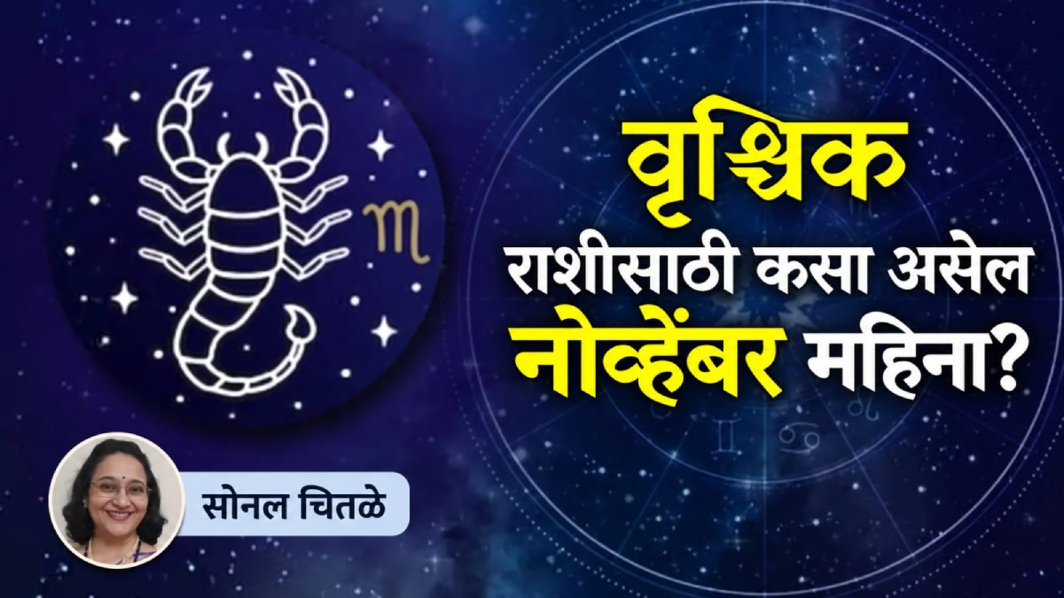 Rischika Rashi Scorpio November Horoscope 2026 | वृश्चिक राशीचे नोव्हेंबर चे मासिक ...