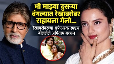 “मी माझ्या दुसऱ्या बंगल्यात रेखाबरोबर राहायला गेलो…”, अमिताभ बच्चन काय म्हणाले होते?