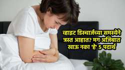 व्हाइट डिस्चार्जच्या समस्येने त्रस्त आहात? मग अजिबात खाऊ नका ‘हे’ ५ पदार्थ, वाचा न्यूट्रिशनिस्टचा सल्ला