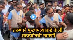 “सर मला आयफोन घेऊन द्या”; तरुणाच्या मागणीवर मुख्यमंत्र्यांची प्रतिक्रिया चर्चेत; “आम्ही तुला…”