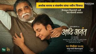 Aadi Anant Marathi Movie poster featuring Ashok Saraf and Sankarshan Karhade | Ashok Saraf and Sankarshan Karhade new Marathi movie Aadi Anant poster