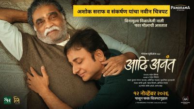 अशोक सराफ आणि संकर्षण कऱ्हाडे यांच्या ‘आदि अनंत’ चित्रपटाचं पहिलं पोस्टर समोर!