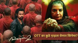 इमरान हाश्मीचा ‘आवारापन २’ अखेर OTT वर रिलीज; कोणत्या प्लॅटफॉर्मवर पाहता येणार? जाणून घ्या