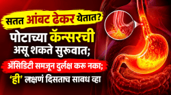 सतत आंबट ढेकर येतात? पोटाच्या कॅन्सरची असू शकते सुरूवात; ॲसिडिटी समजून दुर्लक्ष करू नका; ‘ही’ लक्षणं दिसताच सावध व्हा