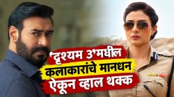 अजय देवगण ते तब्बू; ‘दृश्यम ३ : द कन्क्लुजन’साठी कलाकारांना किती मिळाले मानधन?