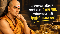 Chanakya Niti: या लोकांच्या नशिबात असतो फक्त पैसाच पैसा, कधीच भासत नाही पैशांची कमतरता!