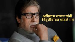 अमिताभ बच्चन निवृत्ती घेणार का? स्पष्टच मांडली भूमिका, म्हणाले, “मला निवृत्त करण्यासाठी लोक इतके उत्सुक…”