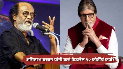 अमिताभ बच्चन यांनी ६४ व्या वर्षी कसं फेडलेलं ९० कोटींचं कर्ज? रजनीकांत म्हणालेले…
